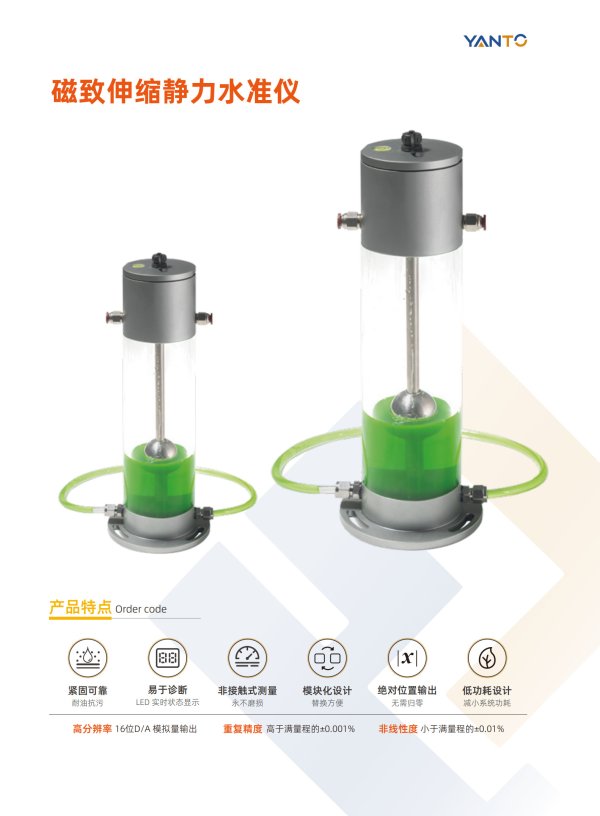 磁致伸縮靜力水準儀