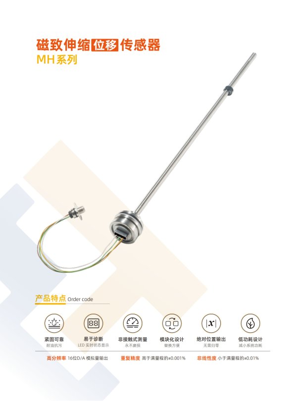 磁致伸縮位移傳感器-MH系列