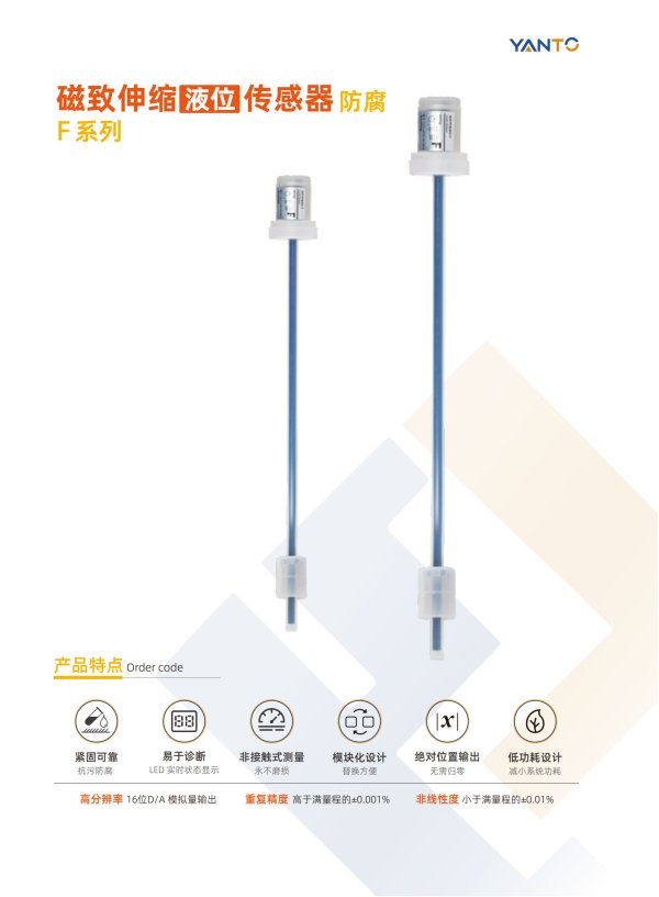 磁致伸縮液位傳感器-防腐F系列