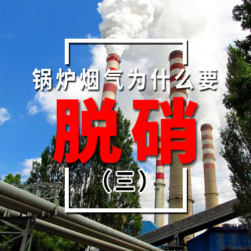 锅炉烟气为什么要脱硝（三）