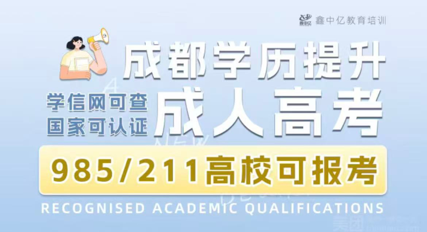 成人學校招生,成人高考