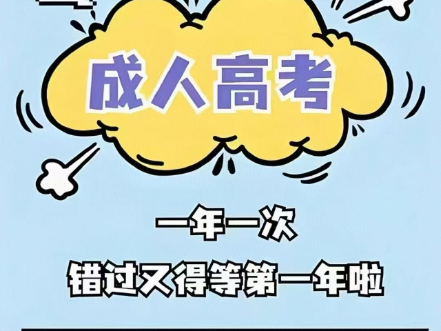 正规成人高考院校招生电话 成都鑫中亿信息科技供应