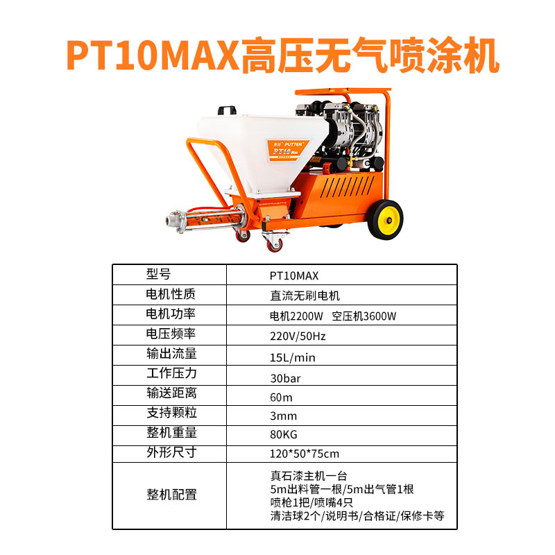 普田PT-10真石漆噴涂機(jī)