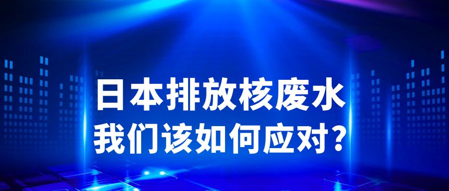 日本排放核污水，我們應該怎么辦？