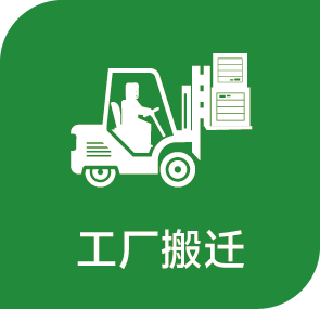 一體化搬遷服務