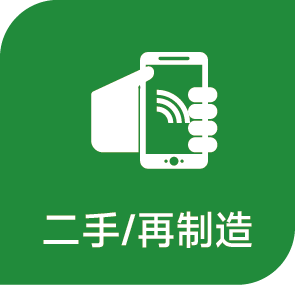 創造和維護二手設備平臺