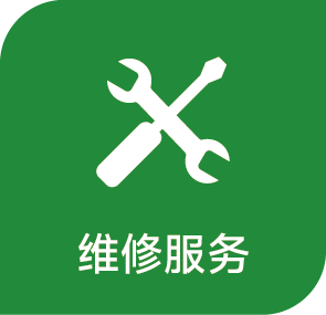 客戶現場/回廠設備維修