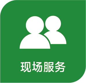 客戶現場設備管理