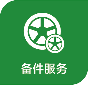 為客戶提供關鍵備件