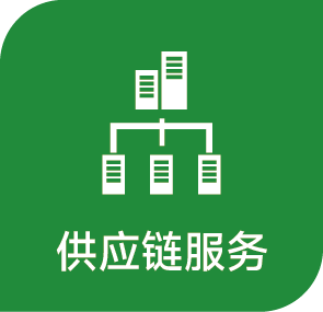 提高客戶供應鏈運營效率