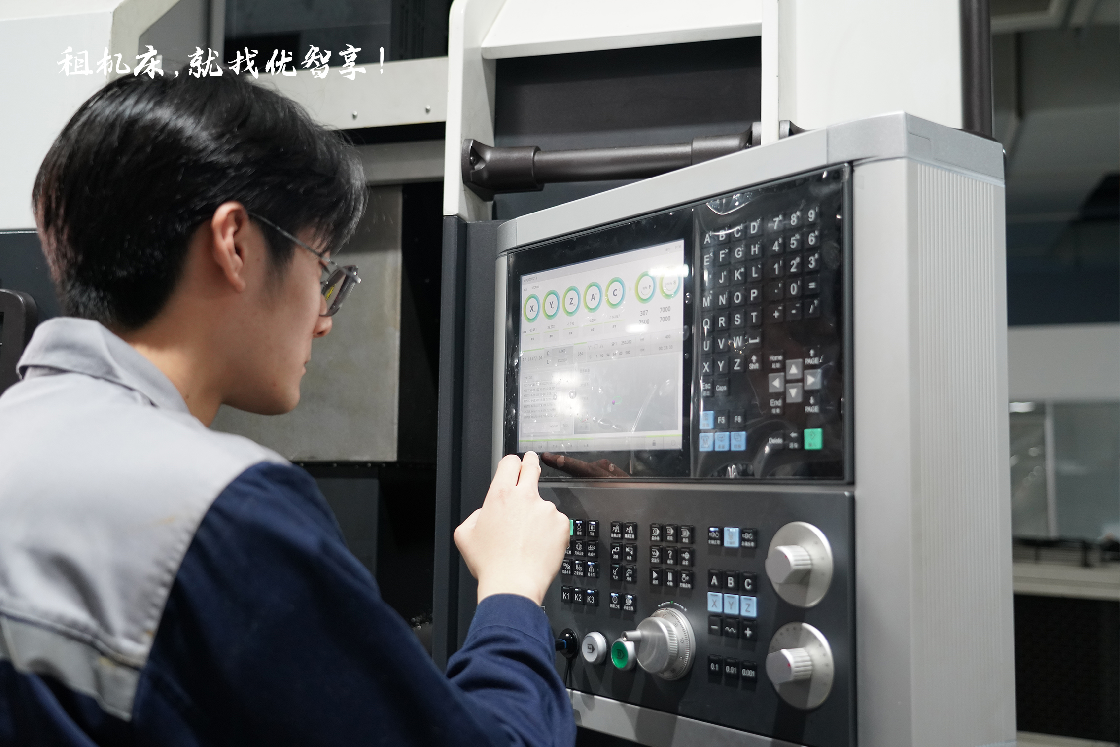 租機床就找優智享