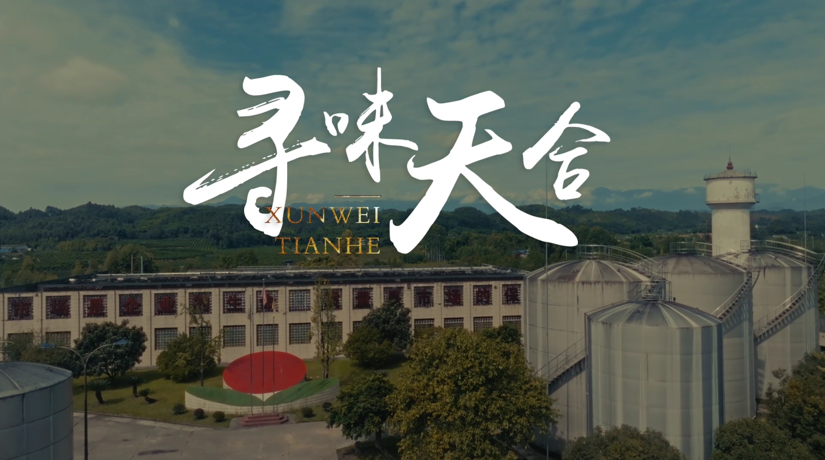 天合酒業專業提供白酒原酒生產與貼牌定制服務