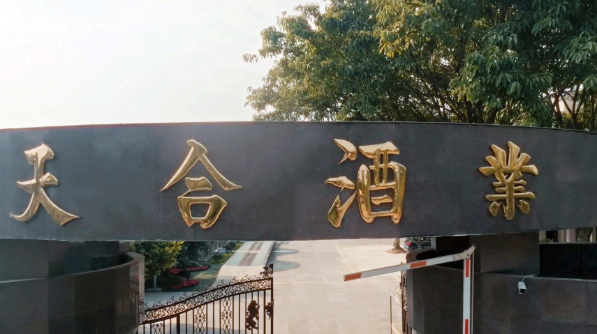 瀘州白酒批發(fā) 四川省邛崍市天合實(shí)業(yè)供應(yīng)