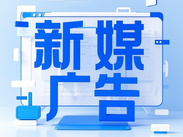 白云鄂博矿区如何新媒体广告是什么 抱诚守真 内蒙古深大智能网络技术服务供应