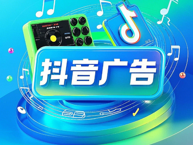 九原区如何抖音广告服务,抖音广告