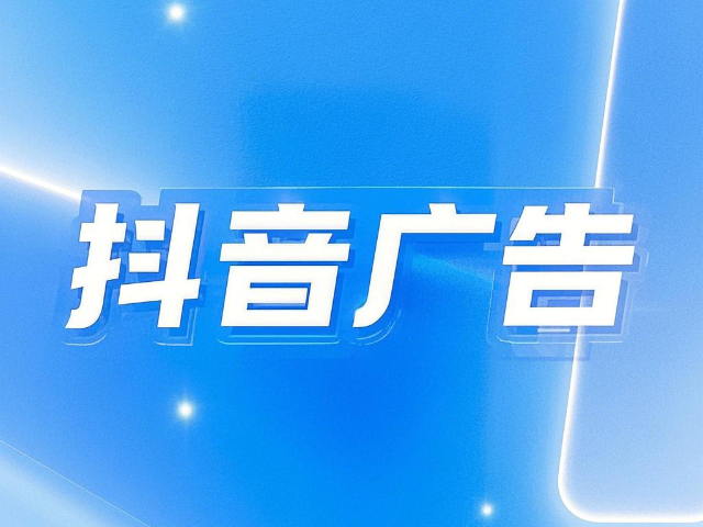 達(dá)爾罕茂明安怎么做抖音廣告是什么 真誠推薦 內(nèi)蒙古深大智能網(wǎng)絡(luò)技術(shù)服務(wù)供應(yīng)