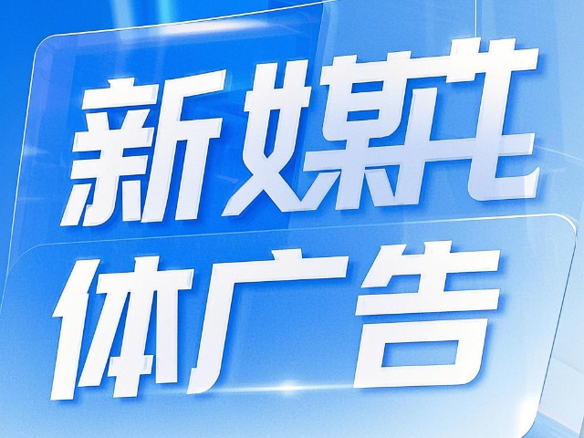 白云鄂博矿区怎么做新媒体广告价格 创造辉煌 内蒙古深大智能网络技术服务供应