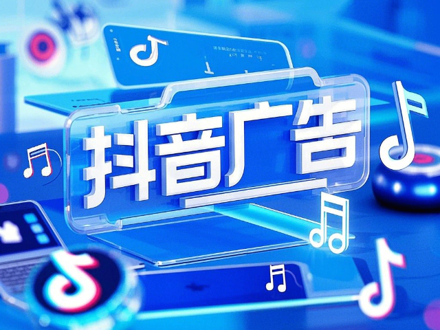 固陽快速抖音廣告服務(wù),抖音廣告