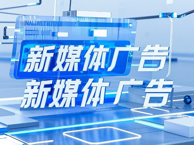 內(nèi)蒙古怎么樣新媒體廣告推薦 推薦咨詢 內(nèi)蒙古深大智能網(wǎng)絡(luò)技術(shù)服務(wù)供應(yīng)