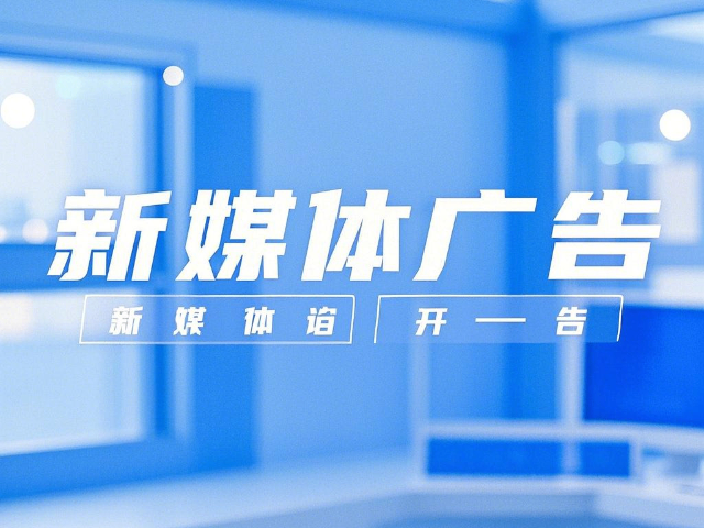 固陽新媒體新媒體廣告是什么,新媒體廣告