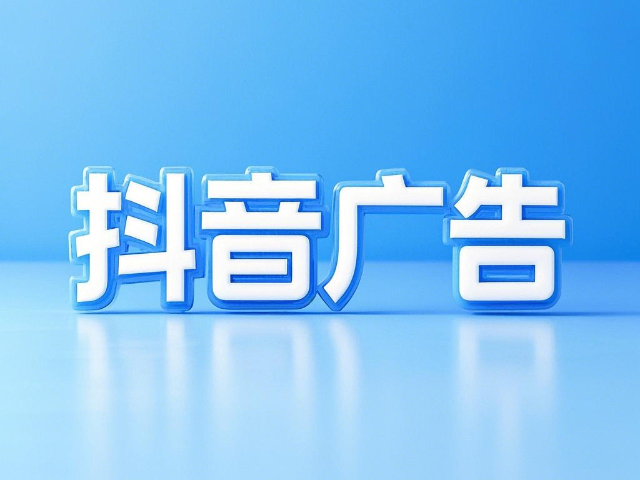 土默特右旗怎么做抖音广告 真诚推荐 内蒙古深大智能网络技术服务供应