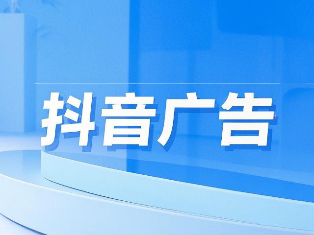 达尔罕茂明安怎么做抖音广告推荐 欢迎来电 内蒙古深大智能网络技术服务供应