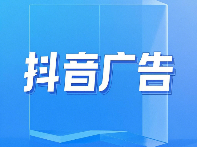 昆都侖區(qū)小紅書抖音廣告教程,抖音廣告