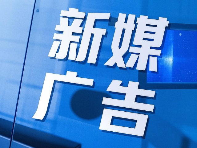 怎么樣新媒體廣告技術(shù) 誠(chéng)信互利 內(nèi)蒙古深大智能網(wǎng)絡(luò)技術(shù)服務(wù)供應(yīng)