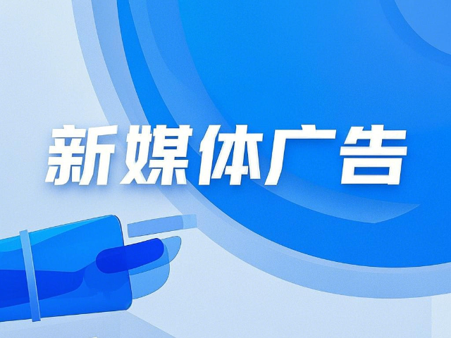 昆都侖區推廣新媒體廣告哪個公司好 服務至上 內蒙古深大智能網絡技術服務供應