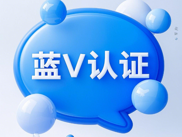 九原区小红书蓝V认证哪个公司好 抱诚守真 内蒙古深大智能网络技术服务供应