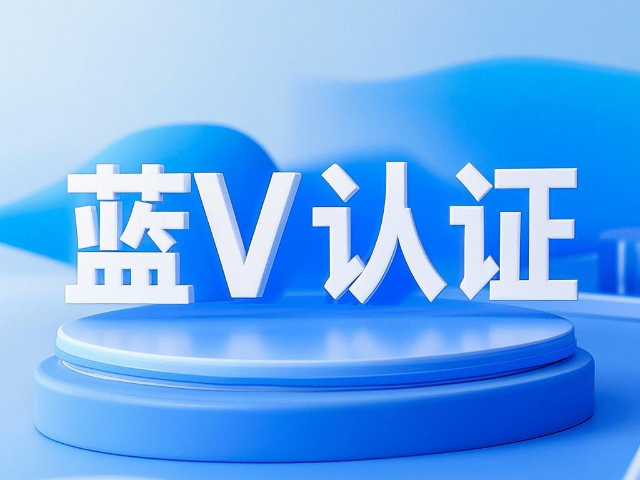 内蒙古新媒体蓝V认证技巧 诚信服务 内蒙古深大智能网络技术服务供应