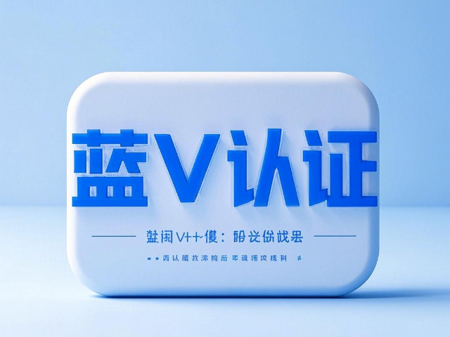 达尔罕茂明安网络蓝V认证技术,蓝V认证