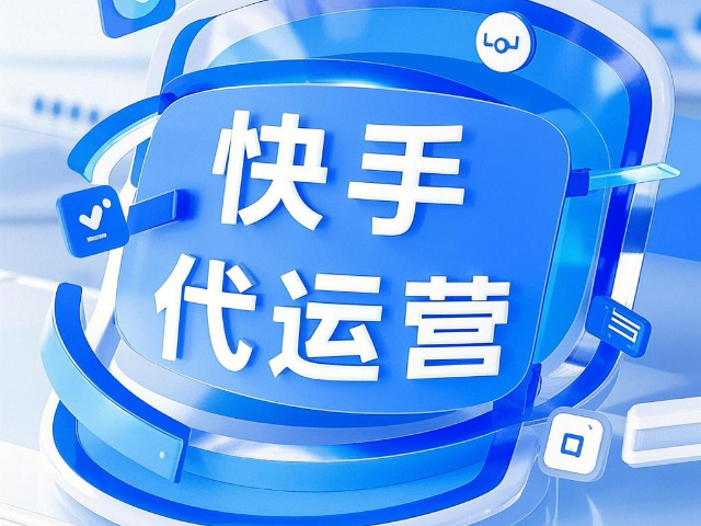 土默特右旗快速快手代运营技术 欢迎来电 内蒙古深大智能网络技术服务供应