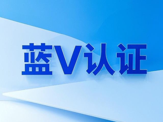 白云鄂博礦區(qū)新媒體藍V認證方案 歡迎來電 內(nèi)蒙古深大智能網(wǎng)絡(luò)技術(shù)服務(wù)供應(yīng)