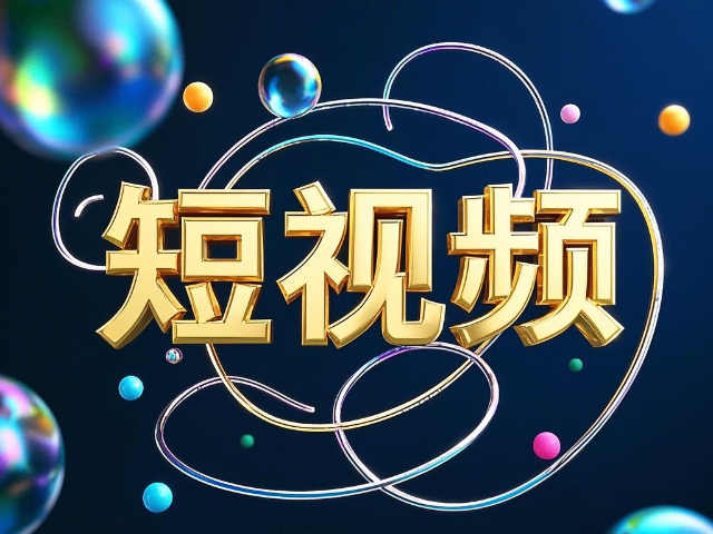 土默特右旗推廣短視頻拍攝教程,短視頻拍攝