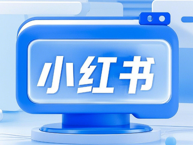 東河區(qū)快手小紅書代運(yùn)營教程,小紅書代運(yùn)營