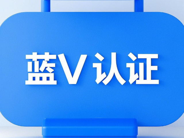 東河區怎么樣藍V認證策略,藍V認證