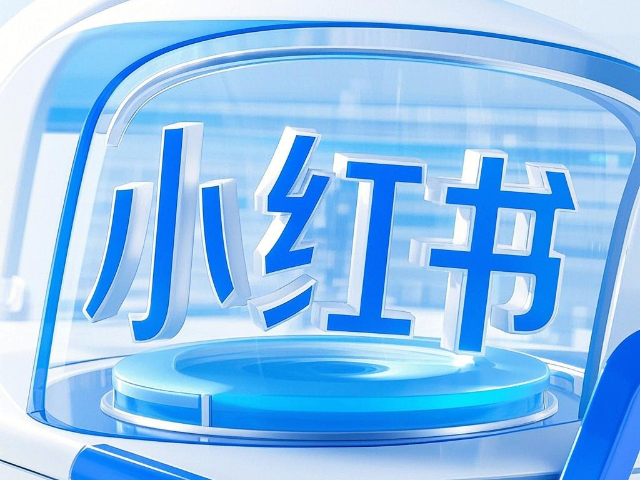 土默特右旗營銷小紅書代運(yùn)營排名 來電咨詢 內(nèi)蒙古深大智能網(wǎng)絡(luò)技術(shù)服務(wù)供應(yīng)