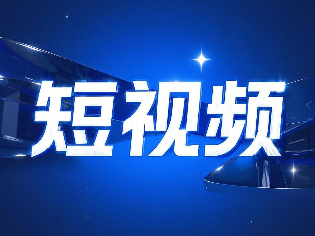 土默特右旗推廣短視頻拍攝學習,短視頻拍攝