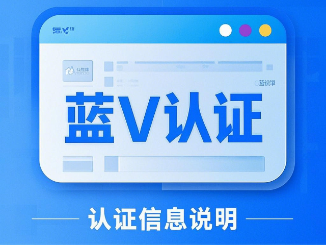 東河區專業藍V認證費用,藍V認證