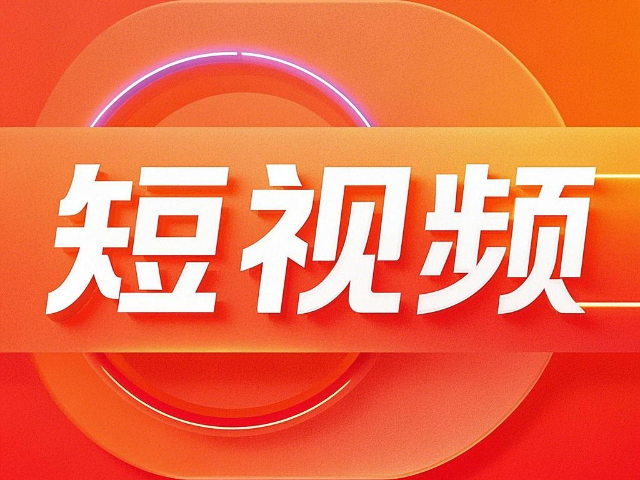 九原区推广短视频拍摄排名 铸造辉煌 内蒙古深大智能网络技术服务供应