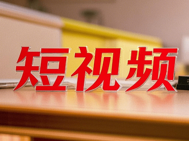 土默特右旗快速短視頻拍攝 服務(wù)至上 內(nèi)蒙古深大智能網(wǎng)絡(luò)技術(shù)服務(wù)供應(yīng)