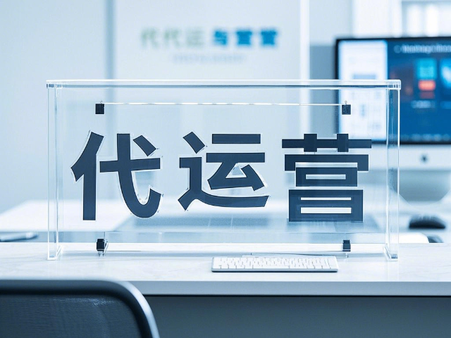 內(nèi)蒙古代運(yùn)營(yíng)技巧 誠(chéng)信互利 內(nèi)蒙古深大智能網(wǎng)絡(luò)技術(shù)服務(wù)供應(yīng)