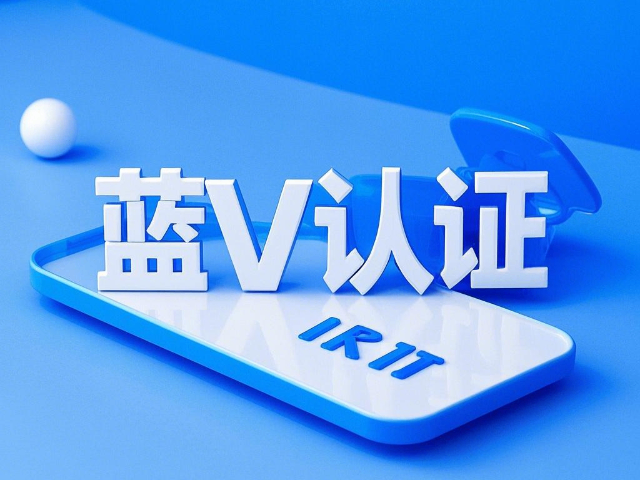 固陽如何藍V認證價格 貼心服務 內蒙古深大智能網絡技術服務供應