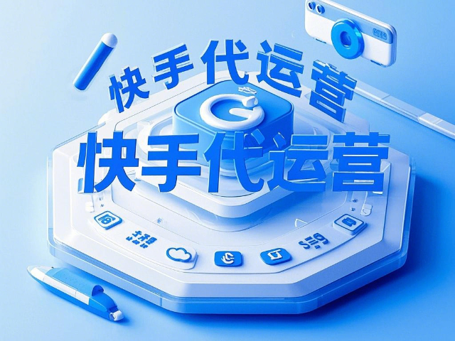 昆都侖區(qū)什么是快手代運營教程 創(chuàng)新服務 內蒙古深大智能網絡技術服務供應