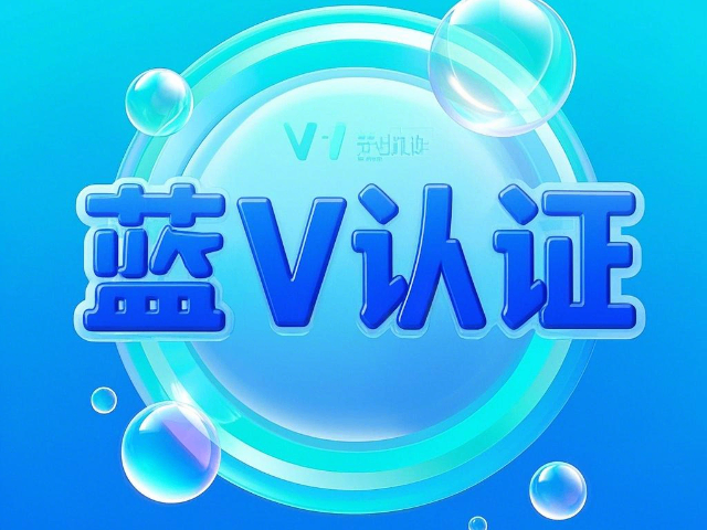 青山區(qū)推廣藍(lán)V認(rèn)證費(fèi)用 誠(chéng)信為本 內(nèi)蒙古深大智能網(wǎng)絡(luò)技術(shù)服務(wù)供應(yīng)