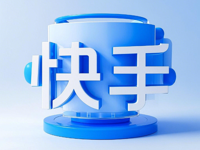 達(dá)爾罕茂明安什么是快手代運(yùn)營策略 誠信為本 內(nèi)蒙古深大智能網(wǎng)絡(luò)技術(shù)服務(wù)供應(yīng)