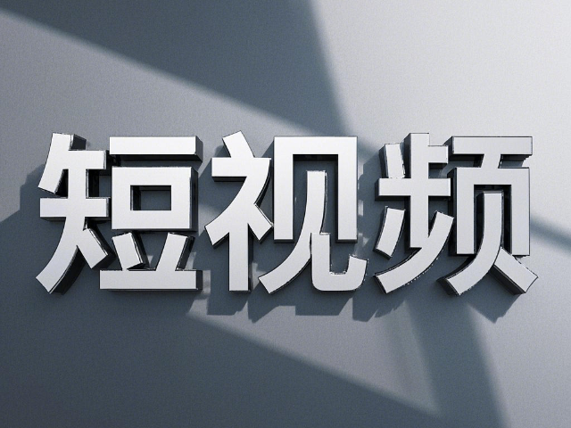 內(nèi)蒙古推廣短視頻拍攝排名 誠(chéng)信服務(wù) 內(nèi)蒙古深大智能網(wǎng)絡(luò)技術(shù)服務(wù)供應(yīng)
