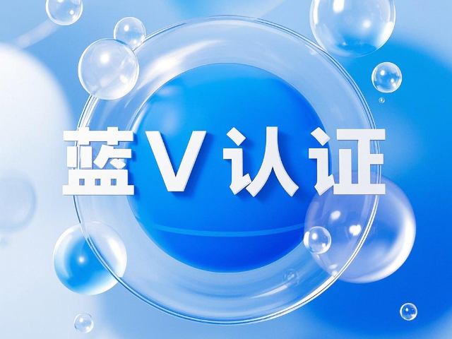 達爾罕茂明安什么是藍V認證哪個公司好