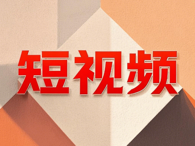 昆都侖區(qū)什么是短視頻拍攝技巧 創(chuàng)新服務(wù) 內(nèi)蒙古深大智能網(wǎng)絡(luò)技術(shù)服務(wù)供應(yīng)